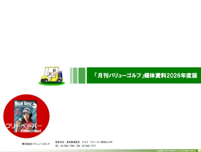 月刊バリューゴルフ