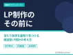 LP制作のその前に。低予算でも当たり訴求を見つけるLP設計の考え方を紹介