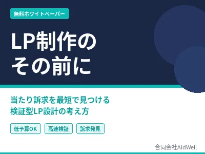 LP制作のその前に。低予算でも当たり訴求を見つけるLP設計の考え方を紹介
