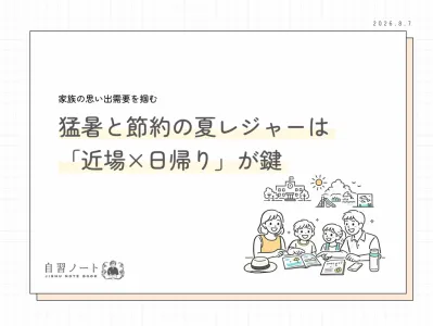 【家族の思い出需要を掴む】猛暑の夏レジャーは「近場×日帰り」が鍵
