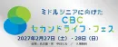 【CBCテレビ主催ミドルシニア向けイベント】セカンドライフ・フェス2027年2月