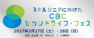 【CBCテレビ主催ミドルシニア向けイベント】セカンドライフ・フェス2027年2月