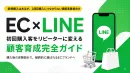 【EC×公式LINE】顧客育成完全ガイド