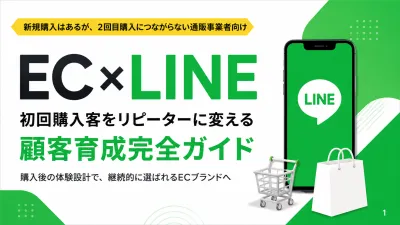 【EC×公式LINE】顧客育成完全ガイド