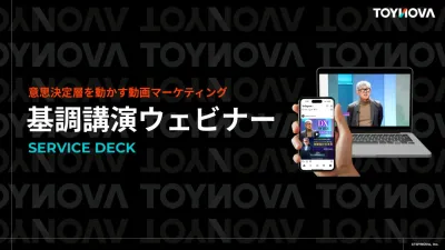 【BtoB商談・受注獲得の課題を解決】意思決定層を動かす「基調講演ウェビナー」