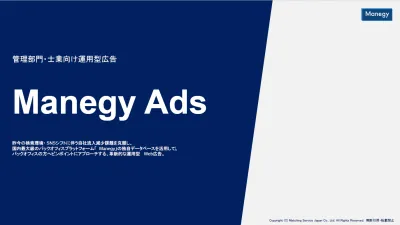 【DSP・広告運用】管理部門特化のBtoB向け運用型広告「Manegy Ads」