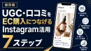 【保存版】UGC・口コミをEC購入へ。Instagram活用7ステップ