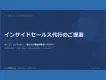 インサイドセールス代行｜テレアポ〜商談化を業界経験者チームが代行