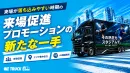 来場が落ちやすい時期に商圏に走らせる！スポーツ観戦の来場を加速させるアドトラック