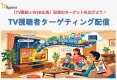 【Bypass】「TV視聴データ」を利用したターゲティング配信