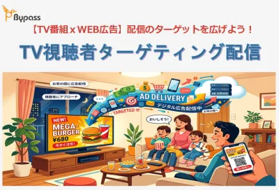 【Bypass】「TV視聴データ」を利用したターゲティング配信