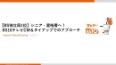 【BS独立局1位】シニア・富裕層へ！BS10テレビCM＆タイアップでのアプローチ