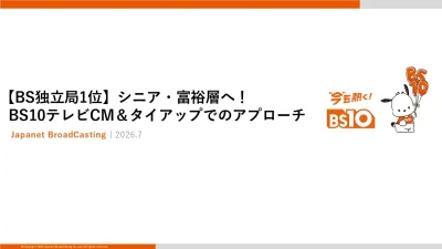 【BS独立局1位】シニア・富裕層へ！BS10テレビCM＆タイアップでのアプローチ