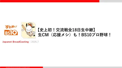 【史上初！交流戦全18日生中継】生CM（応援メシ）も！BS10プロ野球