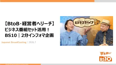 【BtoB・経営者へリーチ】ビジネス番組セット活用！BS10｜2分インフォマ企画