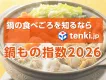 鍋料理やスープのPRに！天気予報専門メディア「tenki.jp」の鍋もの指数