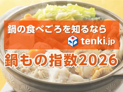 鍋料理やスープのPRに！天気予報専門メディア「tenki.jp」の鍋もの指数