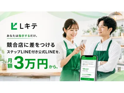 LINE公式アカウントの運用代行・構築・改善支援サービス【Lキテ(エルキテ)】