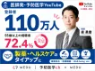 【登録者110万人】医師発・予防医学YouTubeタイアップ