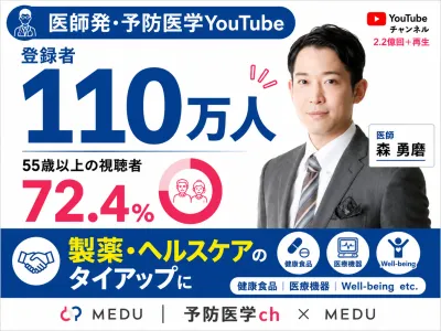 【登録者110万人】医師発・予防医学YouTubeタイアップ