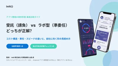 【スマホアプリ開発】受託(請負)vsラボ型(準委任) どっちが正解？