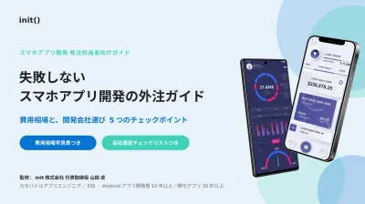 失敗しないスマホアプリ開発の外注ガイド