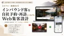 【ホテル・旅館向け】  インバウンド客の自社予約・再訪を増やすWeb集客設計