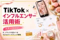 従来施策からステップアップ！TikTok Shop攻略とインフルエンサー術