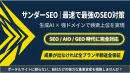 【SEO・AIO・GEO対策】生成AI × 強ドメインで検索上位を実現