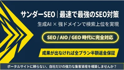 【SEO・AIO・GEO対策】生成AI × 強ドメインで検索上位を実現