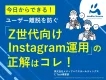 【大学・学校向け】感性に頼らない！Z世代向けInstagramクリエイティブ術