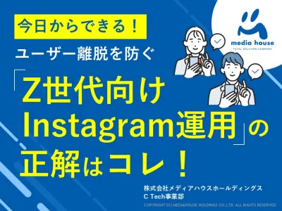 【大学・学校向け】感性に頼らない！Z世代向けInstagramクリエイティブ術