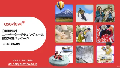 【ファミリー層に一括リーチ】アソビュー！メールマガジン広告特別パッケージ