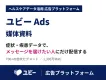 MAU1300万のユビーのヘルスケアデータで健康関心層に届くWeb広告