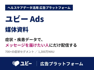 MAU1300万のユビーのヘルスケアデータで健康関心層に届くWeb広告