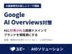 Google検索のAIOに引用される！Ubieドメインを活用したAI対策
