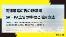 【オフライン施策】高速道路SA・PA広告ガイド｜サイネージ・サンプリング活用