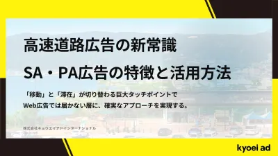 【オフライン施策】高速道路SA・PA広告ガイド｜サイネージ・サンプリング活用