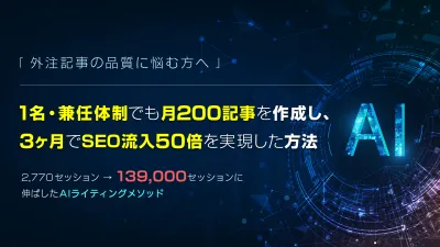 【外注記事の品質に悩む方へ】1名・兼任体制で月200記事を作成、3ヶ月で流入50倍を実現したの事例