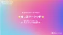 BuzzCloud 推し活マーケ分析 世の中のバズったコラボコンテンツを徹底分析