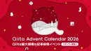 【10,600名以上のエンジニアが参加】開催16年目の毎年恒例クリスマスイベント
