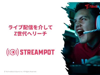 ゲーム・ライブ配信を介してZ世代へリーチ「StreamPot」