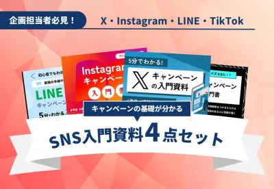 SNSキャンペーン入門4点セット｜LINE・Instagram・X・TikTok