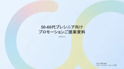 モノ・コト消費が活発化する【50-60代プレシニア向け】プロモーションプラン