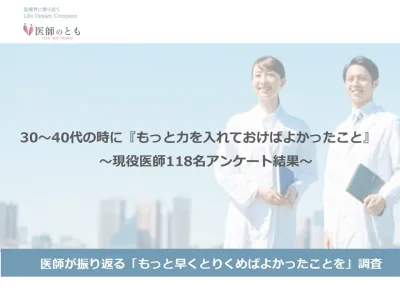 「先輩医師に聞いた！30～40代でやっておけばよかったこと」の媒体資料