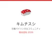 【韓国好きの日本人にリーチ】日韓コミュニティ「キムチスシ」媒体資料