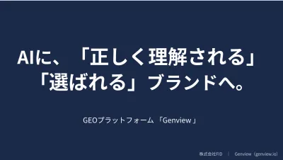 AIに「正しく理解される」「選ばれる」ブランドへ。-Genview-