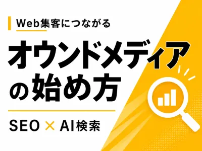 【Web集客】オウンドメディアの始め方｜SEO・AI検索・運用