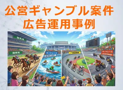 【公営ギャンブル事例】注目度の高いレースは低CPC配信がオススメ！