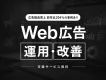 【成果改善事例を紹介】Web広告運用・改善支援サービス資料